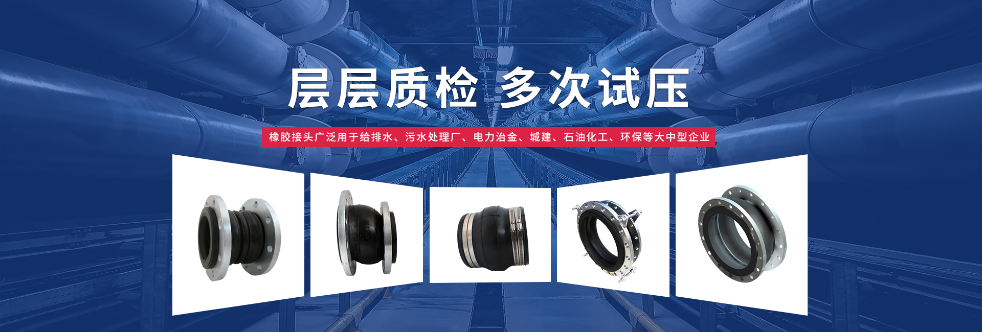 橡膠接頭和橡膠軟接頭層層質(zhì)檢，多次試壓